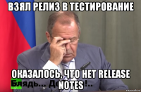 взял релиз в тестирование оказалось, что нет release notes