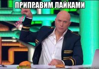 приправим лайками 