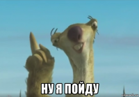  ну я пойду