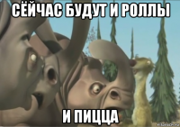 сёйчас будут и роллы и пицца