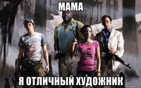 мама я отличный художник