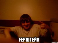  fерштейн