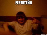 fерштейн 