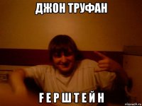джон труфан f е р ш т е й н