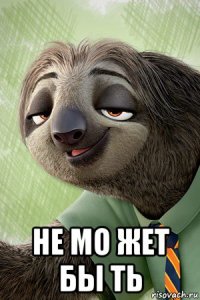  не мо жет бы ть