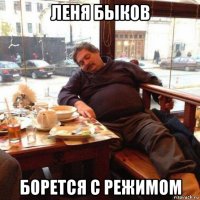 леня быков борется с режимом