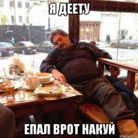 я деету епал врот накуй