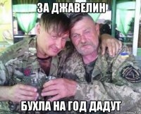 за джавелин бухла на год дадут