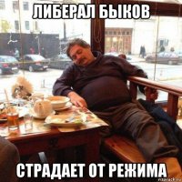 либерал быков страдает от режима