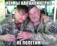 не, мы на такой херне не полетим