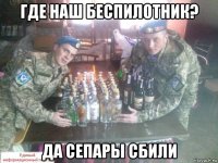 где наш беспилотник? да сепары сбили