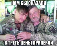 нам бы сказали в треть цены приперли