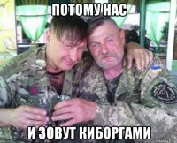 потому нас и зовут киборгами