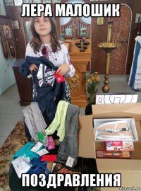 лера малошик поздравления