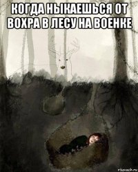 когда ныкаешься от вохра в лесу на военке 