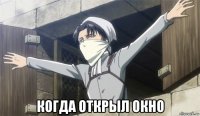  когда открыл окно