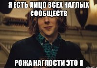 я есть лицо всех наглых сообществ рожа наглости это я