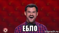  ебло