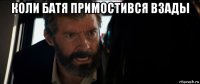 коли батя примостився взады 
