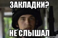 закладки? не слышал