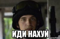  иди нахуй