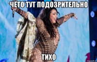 чёто тут подозрительно тихо