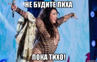не будите лиха пока тихо!