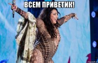всем приветик! 