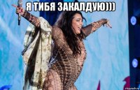 я тибя закалдую))) 
