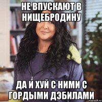 не впускают в нищебродину да и хуй с ними с гордыми дэбилами