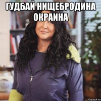 гудбай нищебродина окраина 