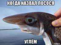 когда назвал лосося углём