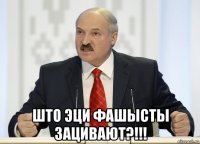  што эци фашысты зацивают?!!!