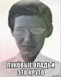  луковые оладьи это круто