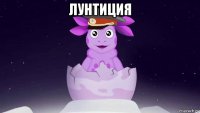 лунтиция 