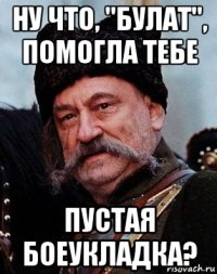 ну что, "булат", помогла тебе пустая боеукладка?