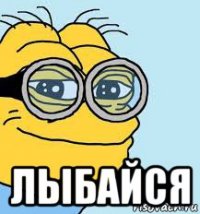  лыбайся