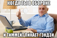 когда ты в обороне и тиммейт пикает гэндзи