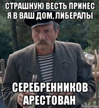 страшную весть принес я в ваш дом, либералы серебренников арестован