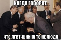 когда говорят, что лгбт-шники тоже люди