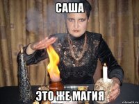 саша это же магия