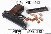 когда исчерпан последний аргумент