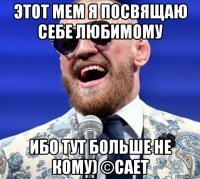 этот мем я посвящаю себе любимому ибо тут больше не кому) ©сает