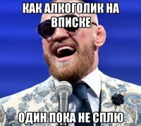 как алкоголик на вписке один пока не сплю