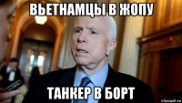 вьетнамцы в жопу танкер в борт