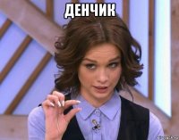денчик 