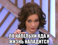  по капельки яда и жизнь наладится