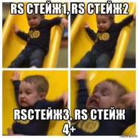 rs стейж1, rs стейж2 rsстейж3, rs стейж 4+