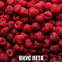  вкус лета