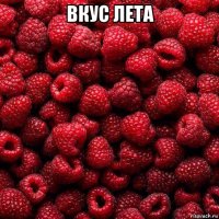 вкус лета 